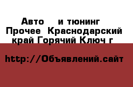 Авто GT и тюнинг - Прочее. Краснодарский край,Горячий Ключ г.